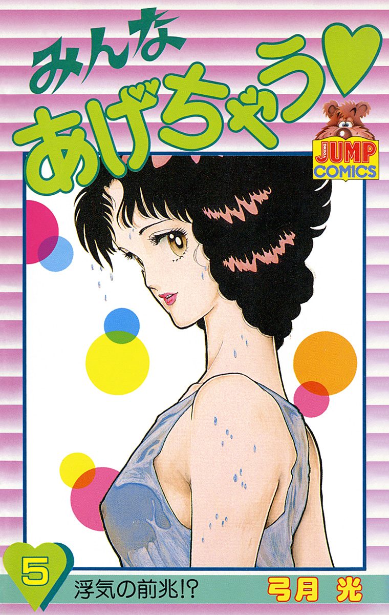 みんなあげちゃう 5