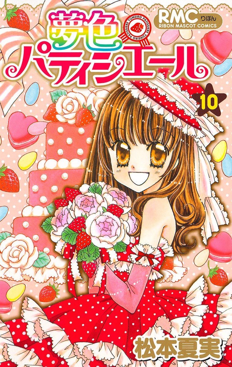 夢色パティシエール 10 - 松本夏実 | 少年ジャンプ＋
