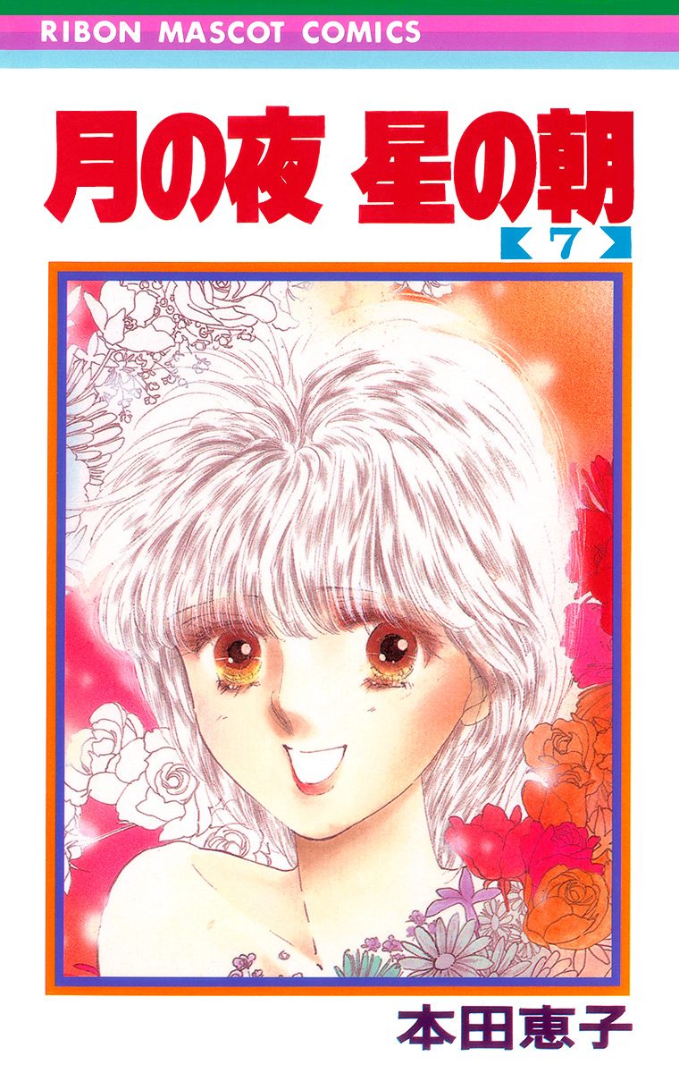 月の夜 星の朝 7