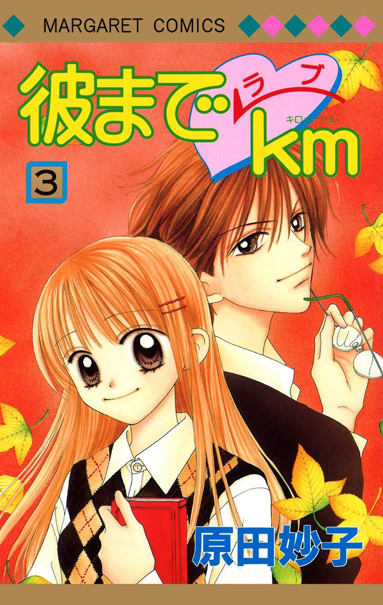 彼までラブkm 3
