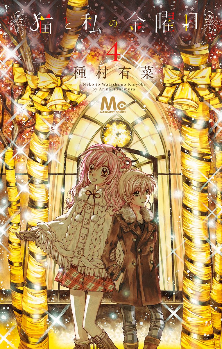 猫と私の金曜日 4