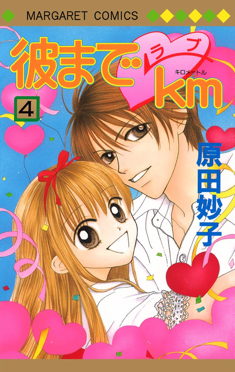 彼までラブkm 4