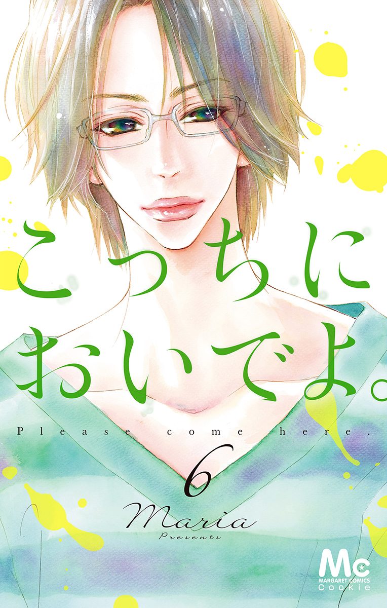 こっちにおいでよ。 6