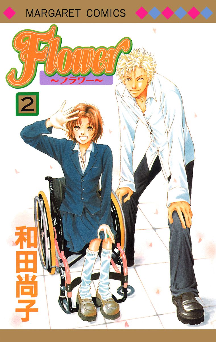 Flower～フラワー～ 2
