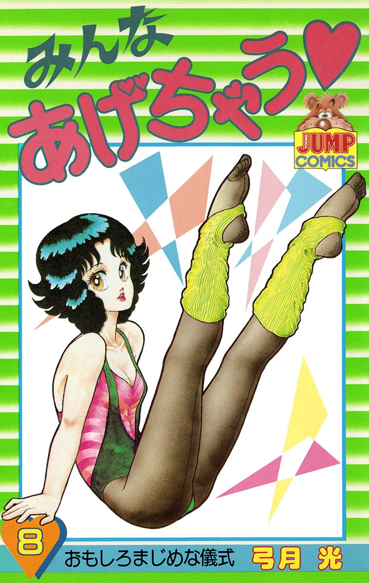 みんなあげちゃう 8