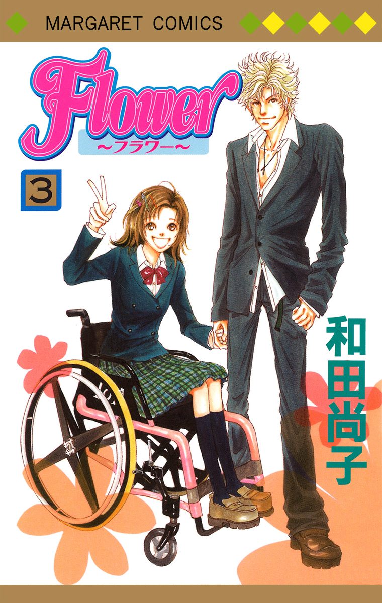 Flower～フラワー～ 3