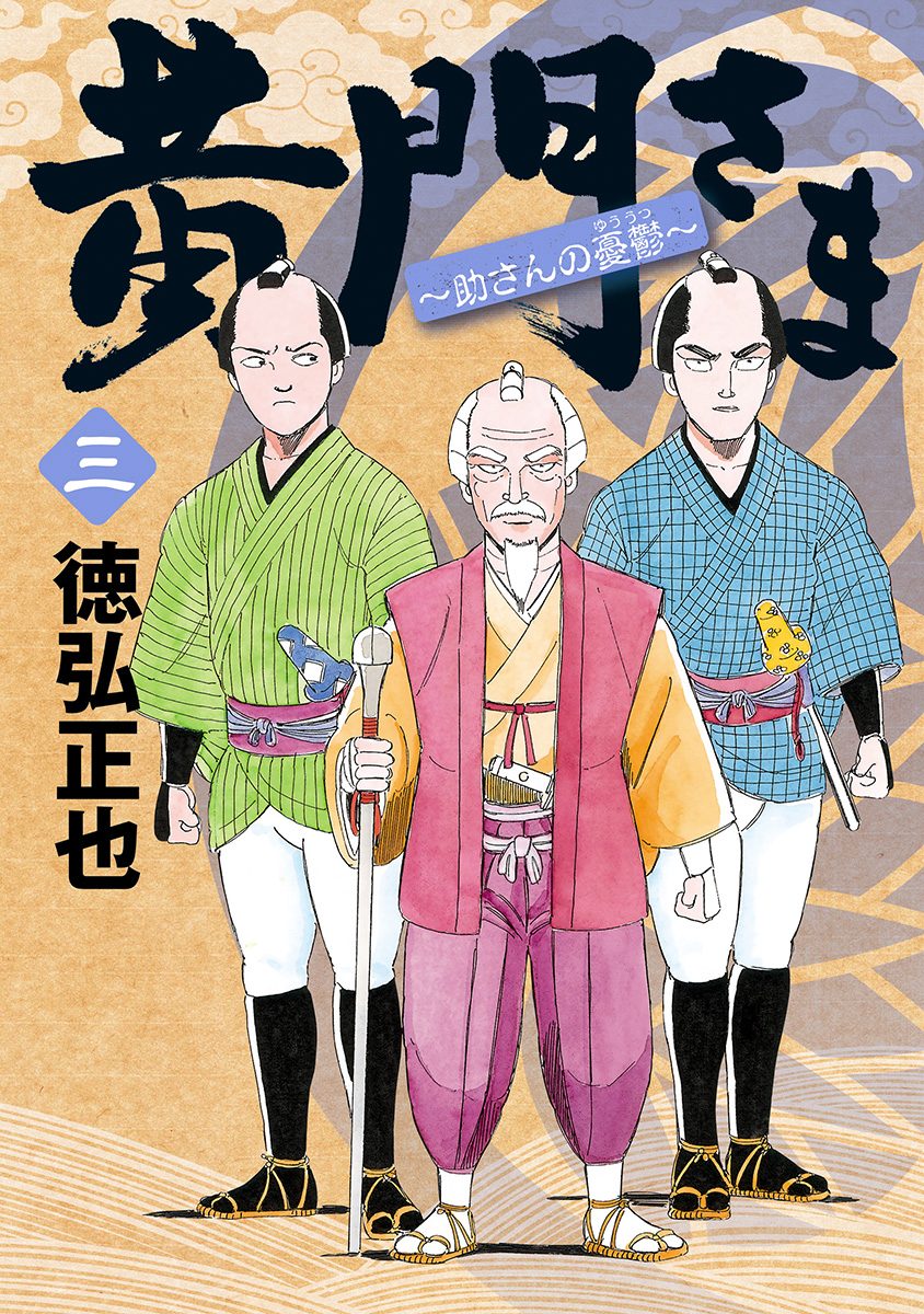 黄門さま〜助さんの憂鬱〜 3 - 徳弘正也 | 少年ジャンプ＋