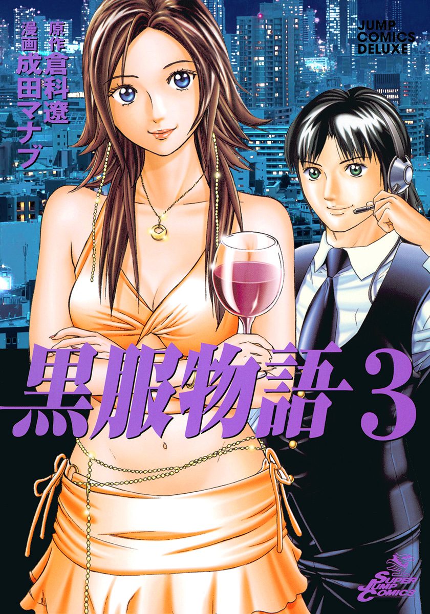 黒服物語 3