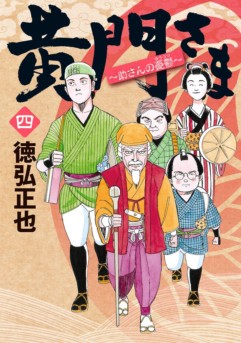 黄門さま〜助さんの憂鬱〜 4 - 徳弘正也 | 少年ジャンプ＋