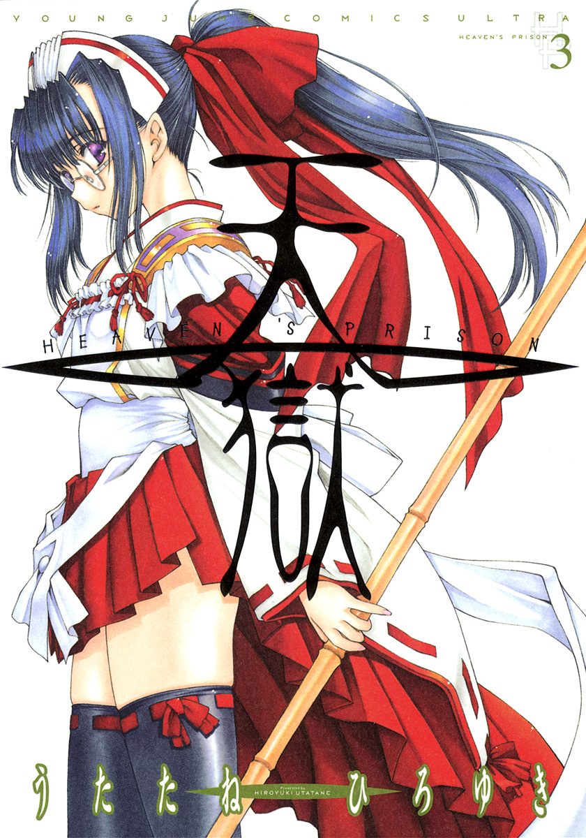 天獄 — HEAVEN'S PRISON — 3