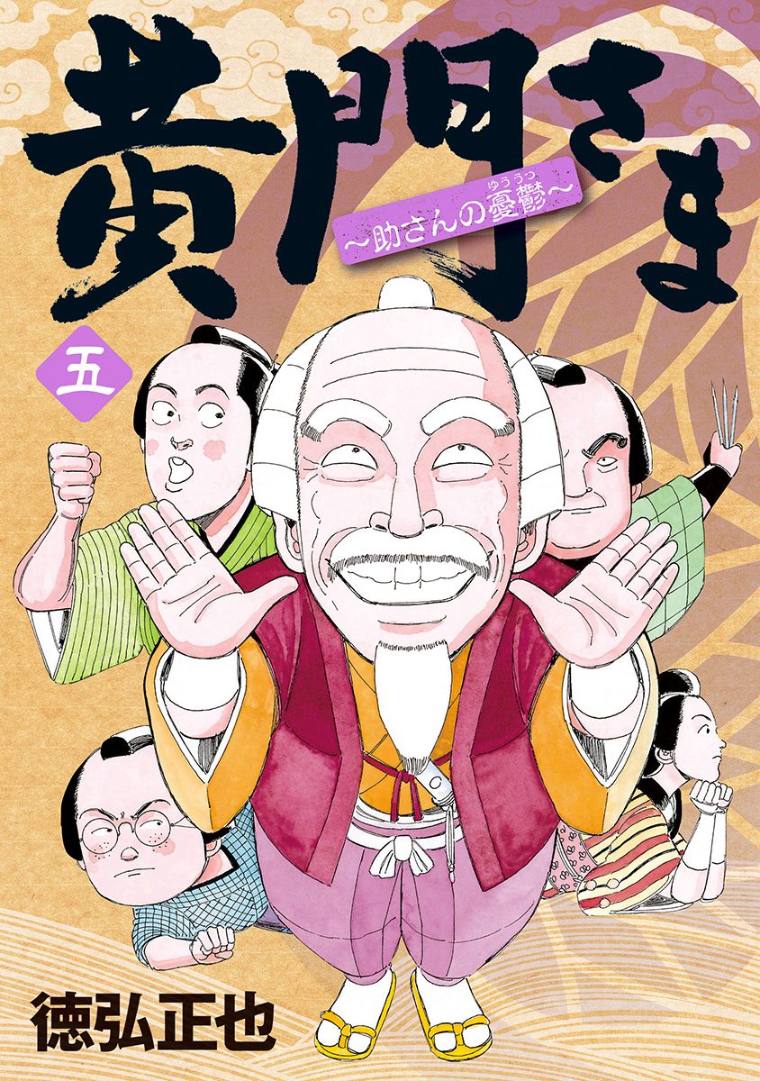 【漫画喫茶落ち】全巻 黄門さま : 助さんの憂鬱 全6巻セット　徳弘正也 漫画喫茶落ち】送料込 黄門さま : 助さんの憂鬱 全6巻セット
