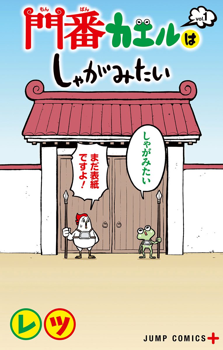門番カエルはしゃがみたい 1