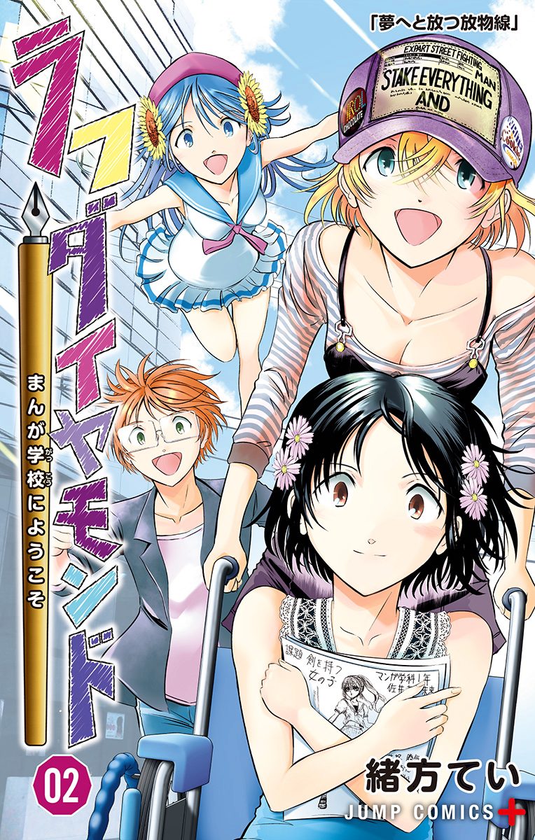 ラフダイヤモンド まんが学校にようこそ 2