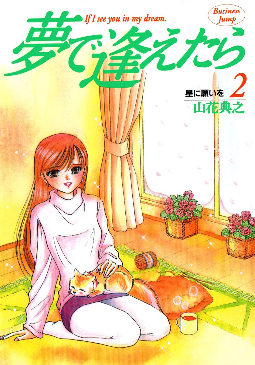 夢で逢えたら 2