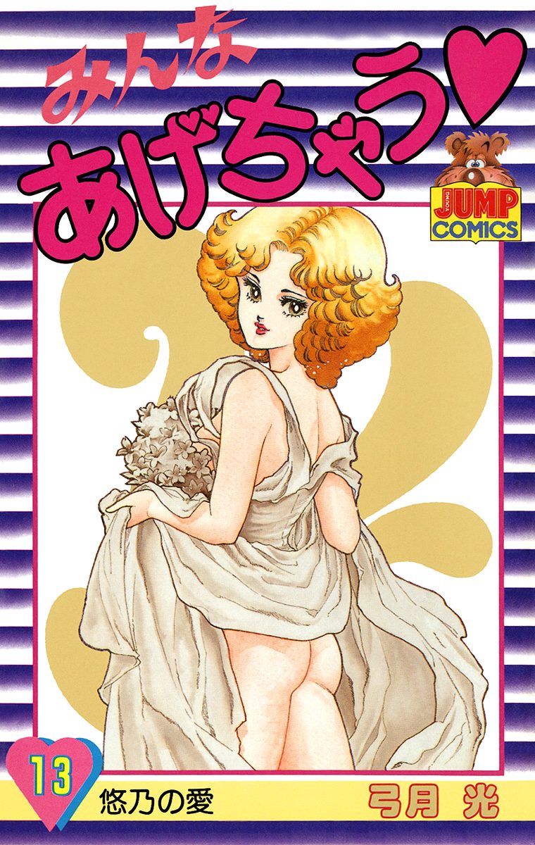 みんなあげちゃう 13