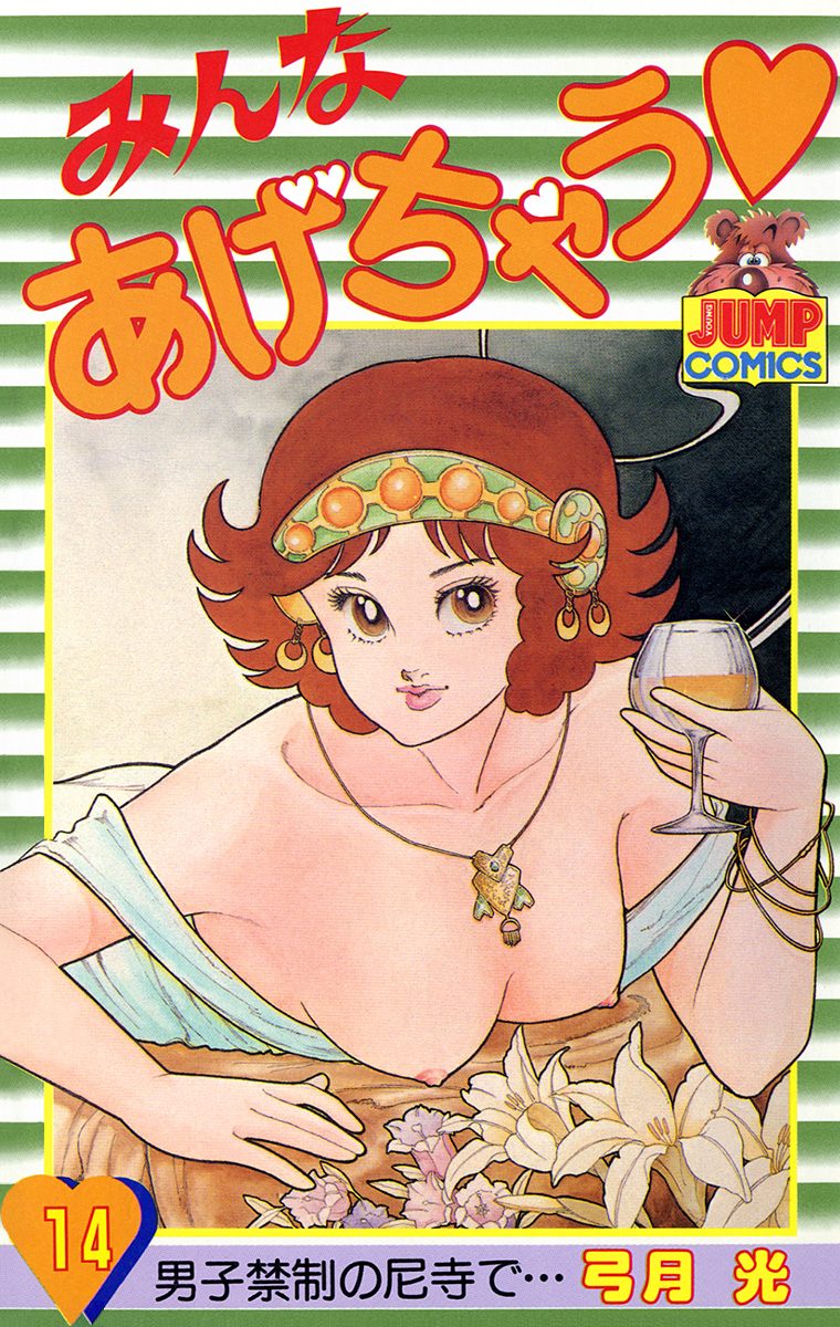 みんなあげちゃう 14