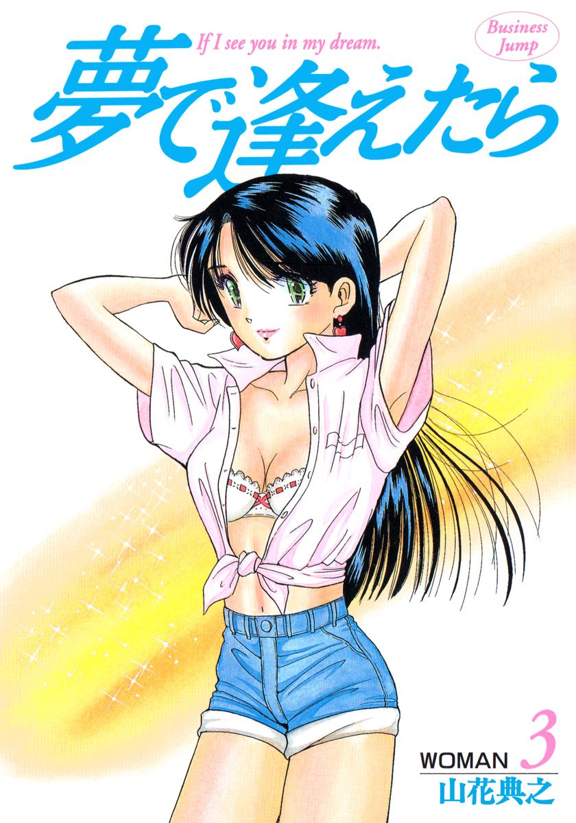 夢で逢えたら 3