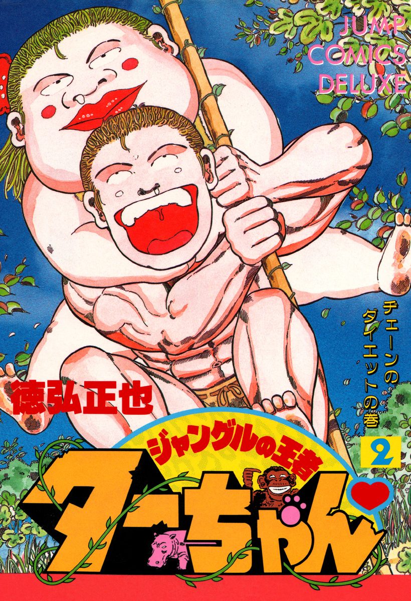 ジャングルの王者ターちゃん 2