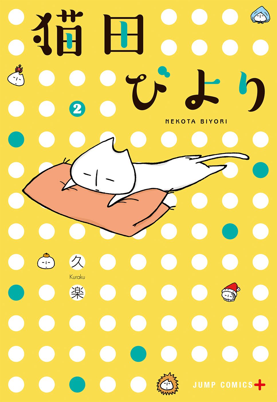 猫田びより 2