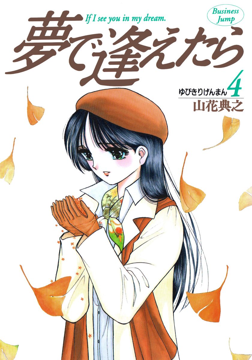 夢で逢えたら 4