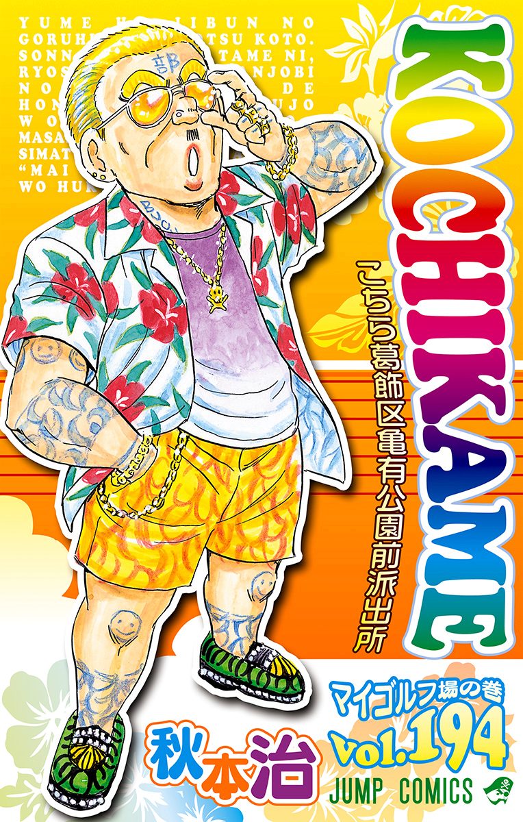 こちら葛飾区亀有公園前派出所 194