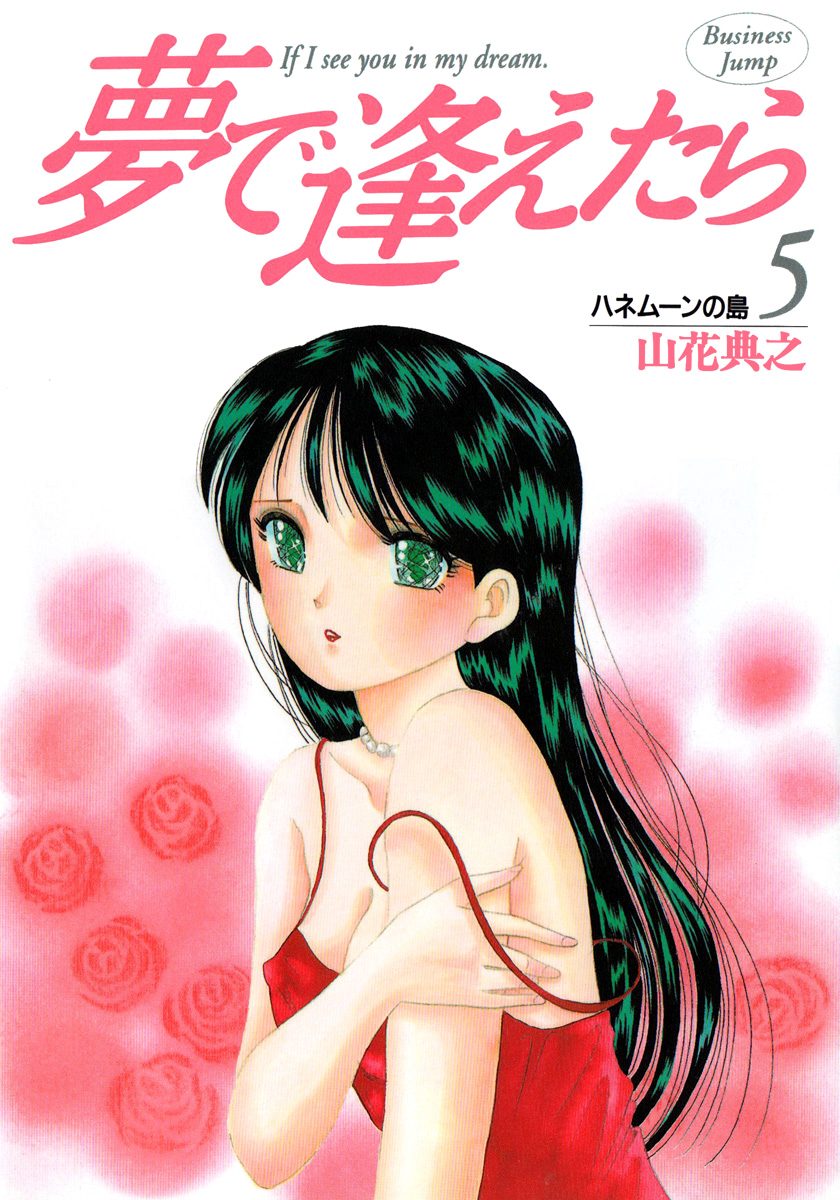 夢で逢えたら 5