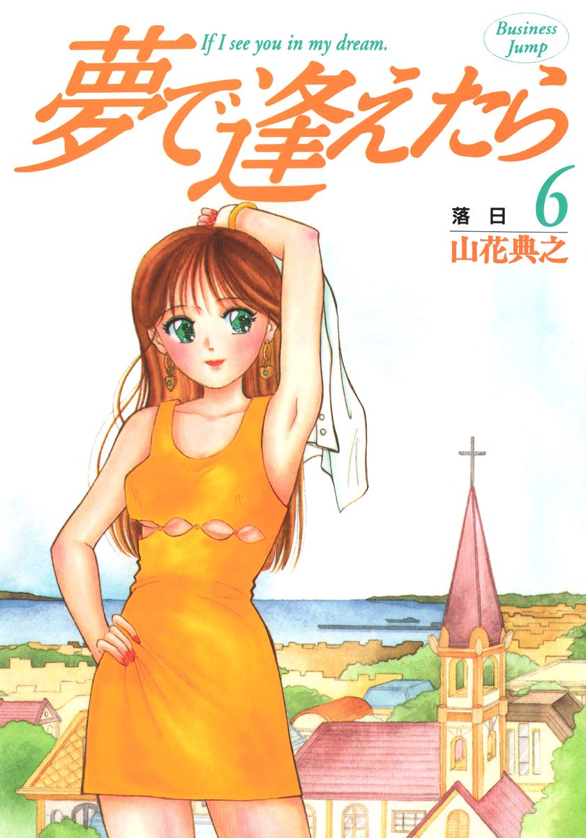 夢で逢えたら 6