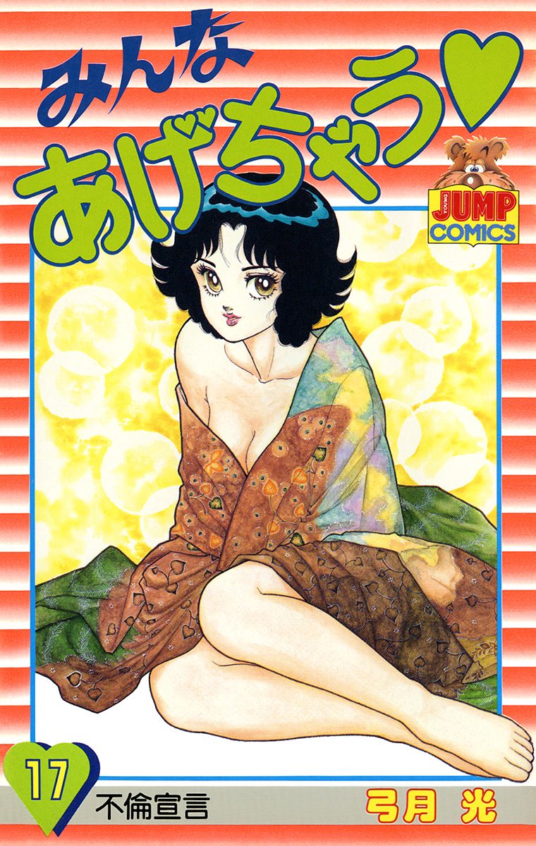 みんなあげちゃう 17