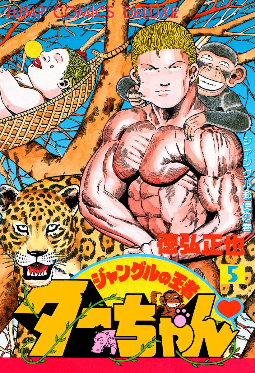 ジャングルの王者ターちゃん 5 - 徳弘正也 | 少年ジャンプ＋