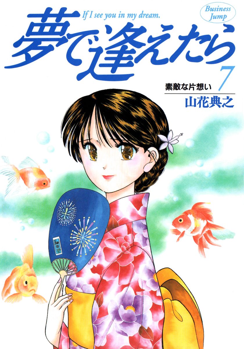 夢で逢えたら 7