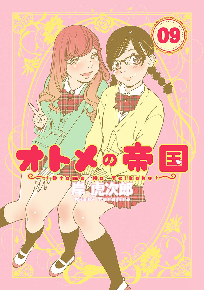 オトメの帝国 9