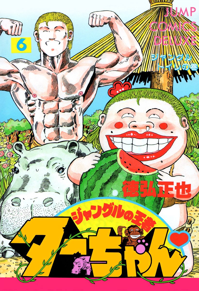 ジャングルの王者ターちゃん 6 - 徳弘正也 | 少年ジャンプ＋