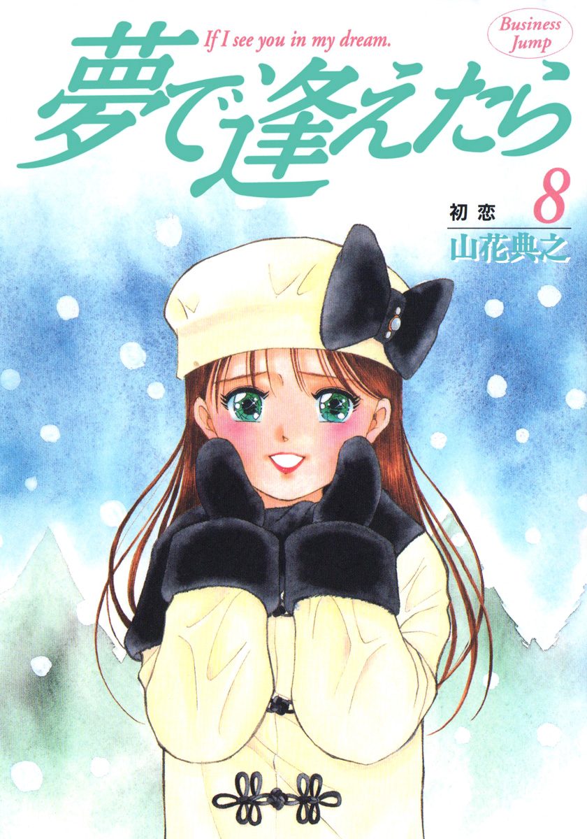 夢で逢えたら 8