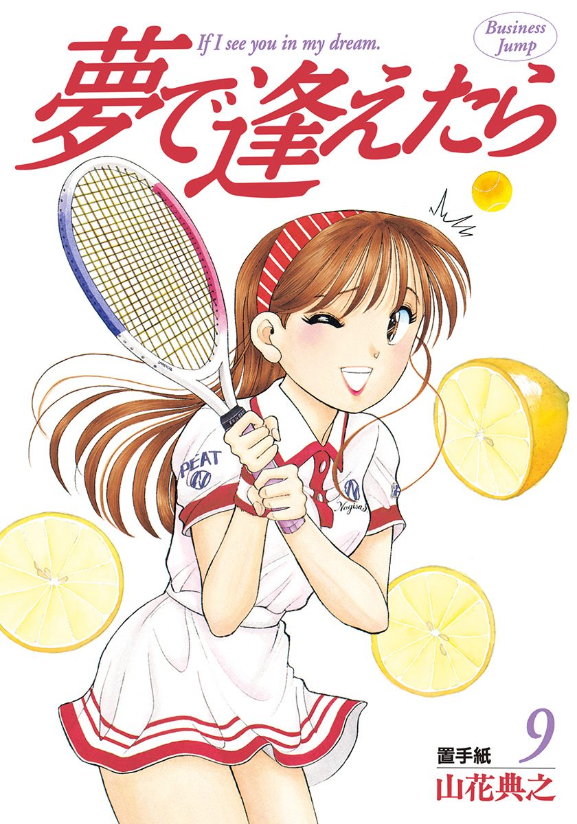 夢で逢えたら 9