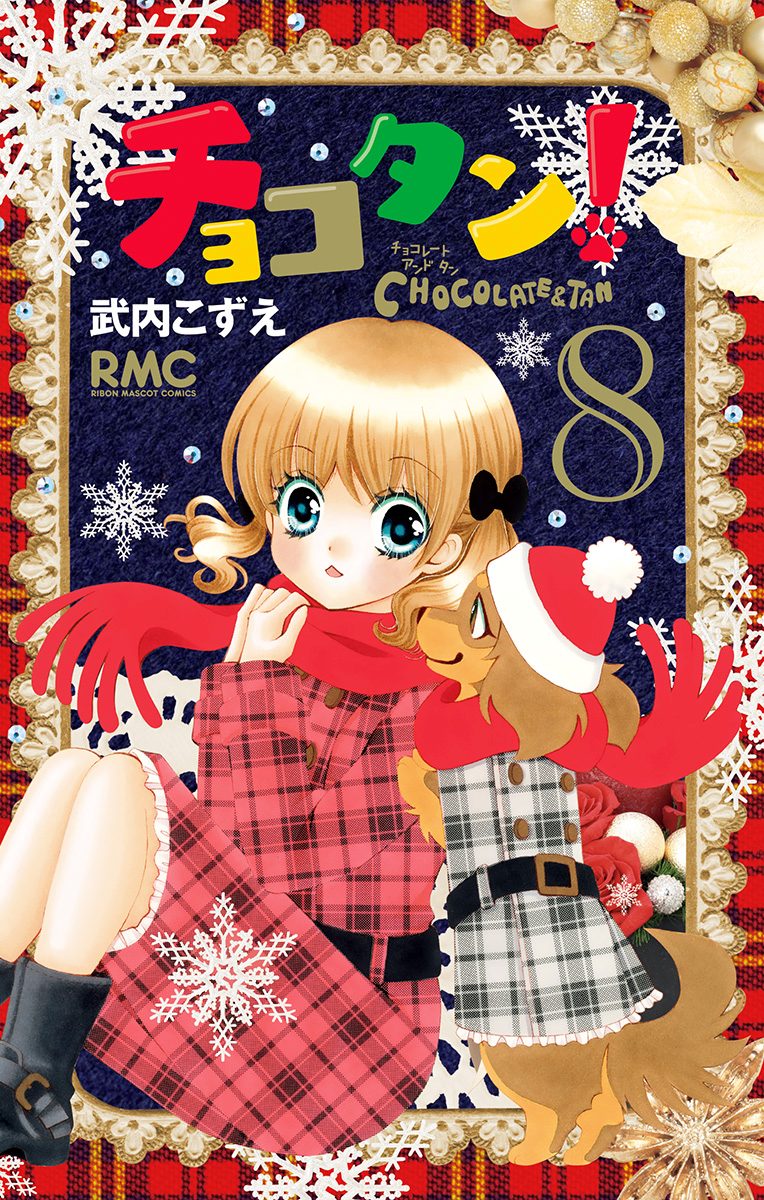 チョコタン！ 8