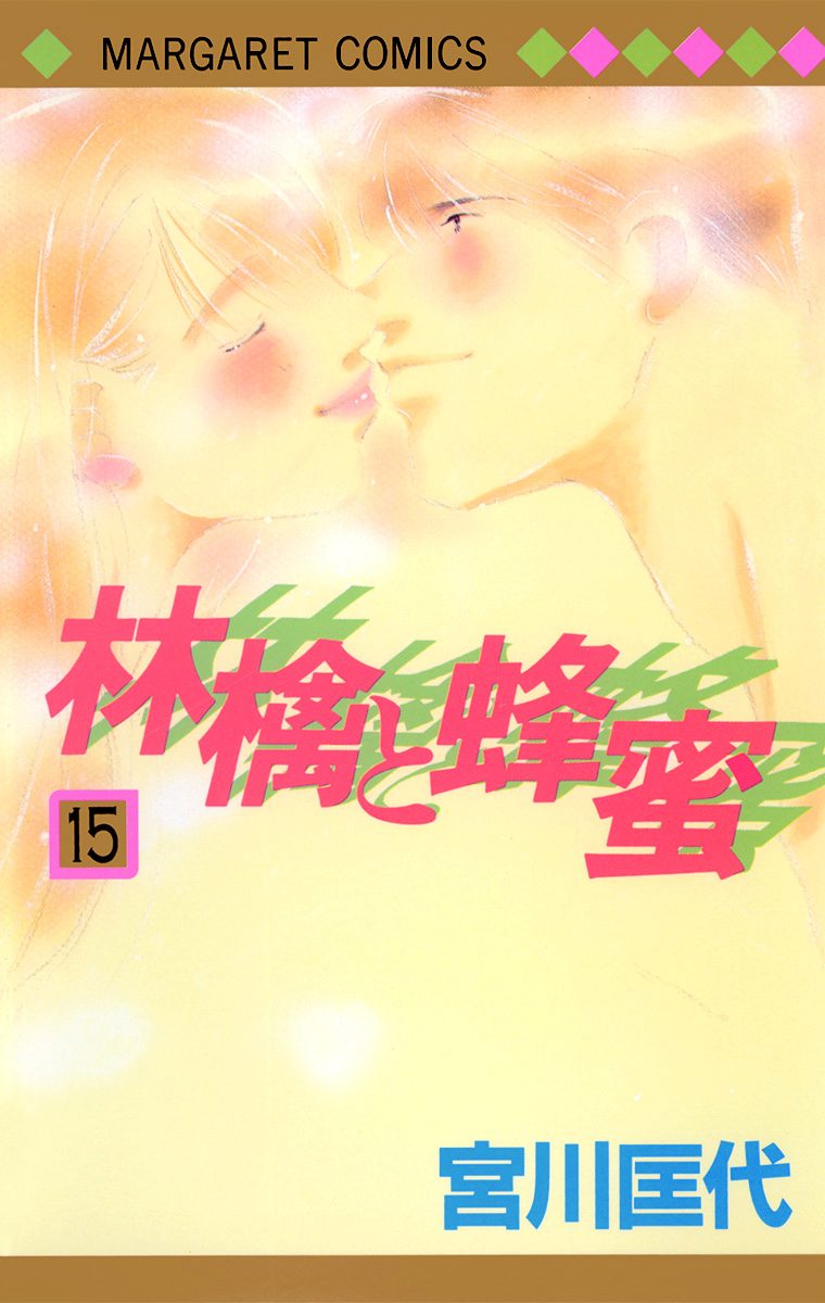 林檎と蜂蜜 15