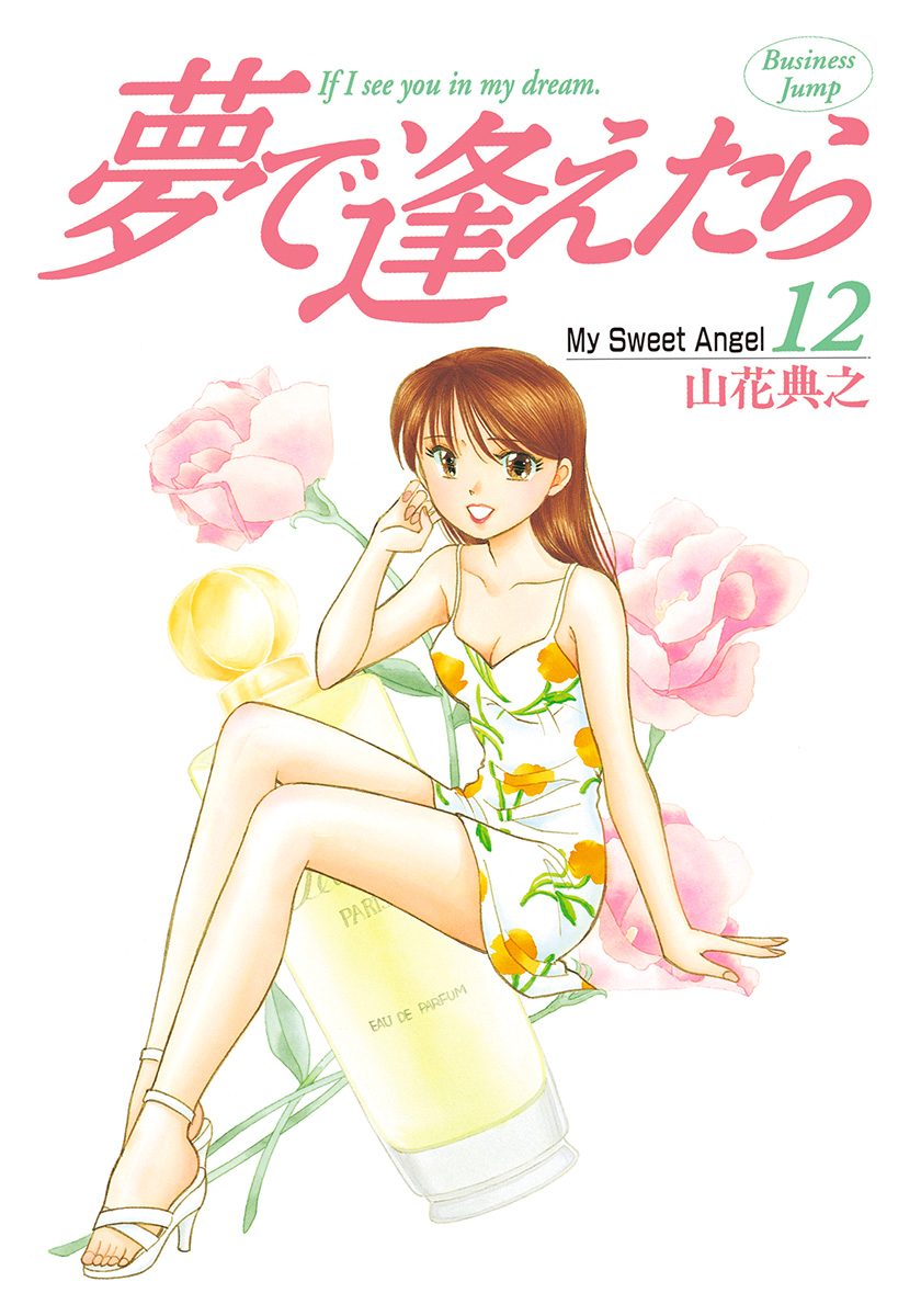 夢で逢えたら 12