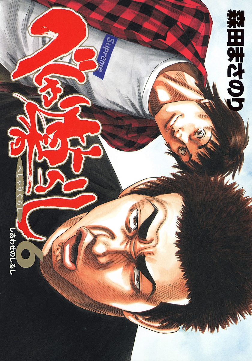 べしゃり暮らし 6 - 森田まさのり | 少年ジャンプ＋