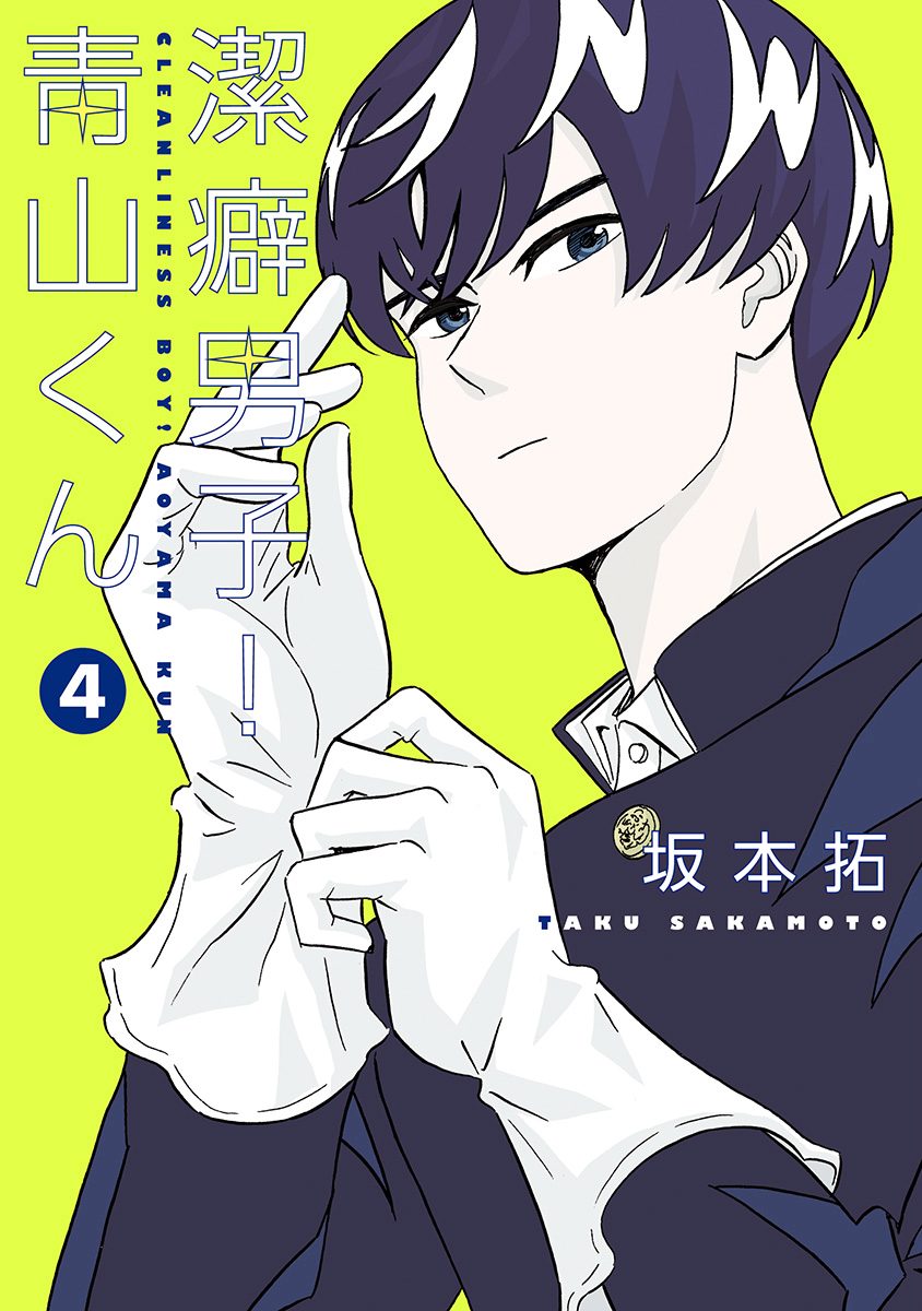 潔癖男子！青山くん 4