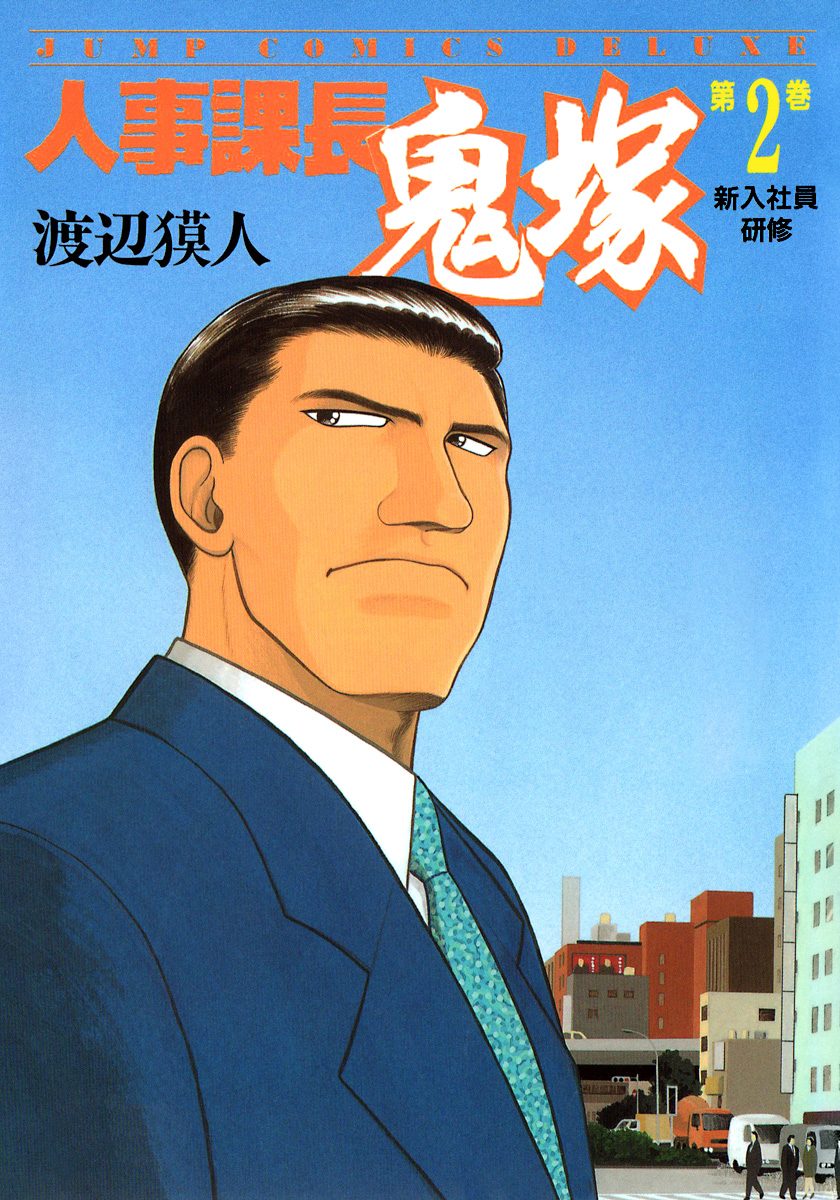 人事課長鬼塚 2