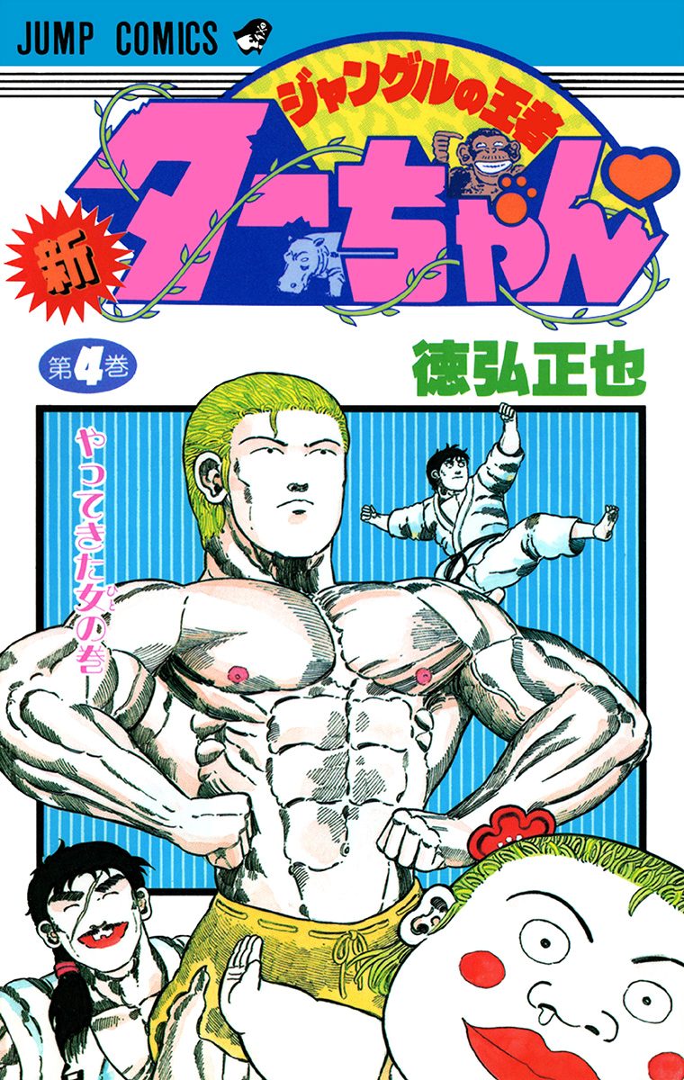 新ジャングルの王者ターちゃん 4