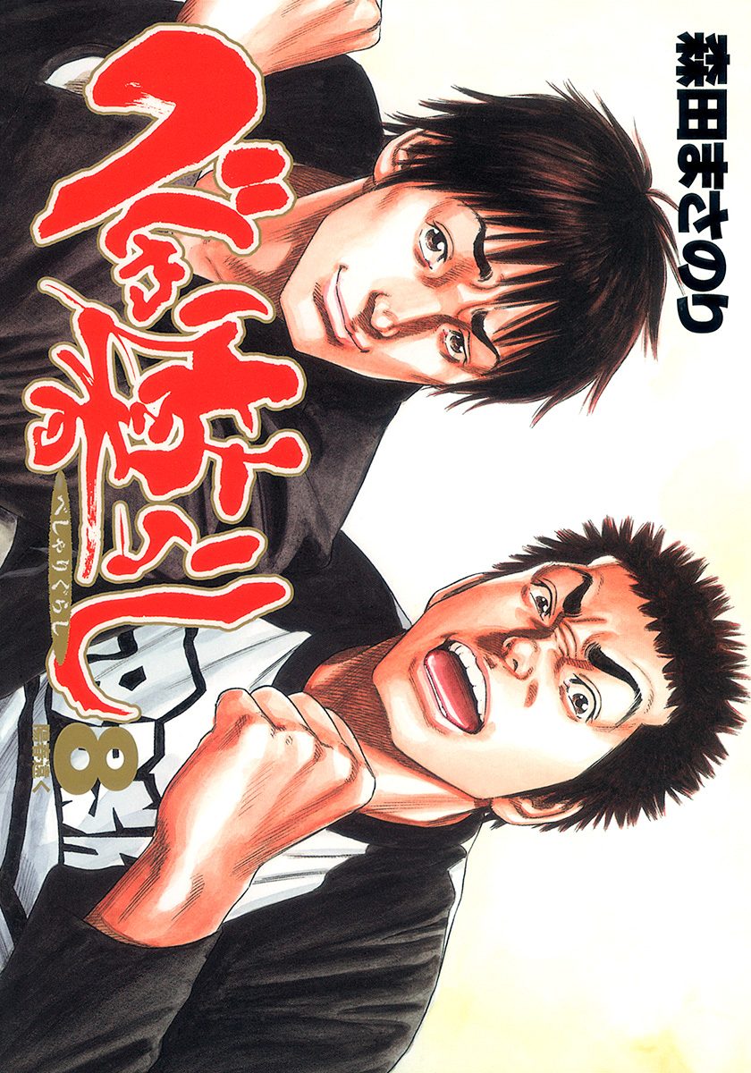 べしゃり暮らし 8 - 森田まさのり | 少年ジャンプ＋