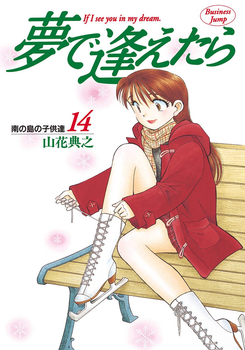 夢で逢えたら 14