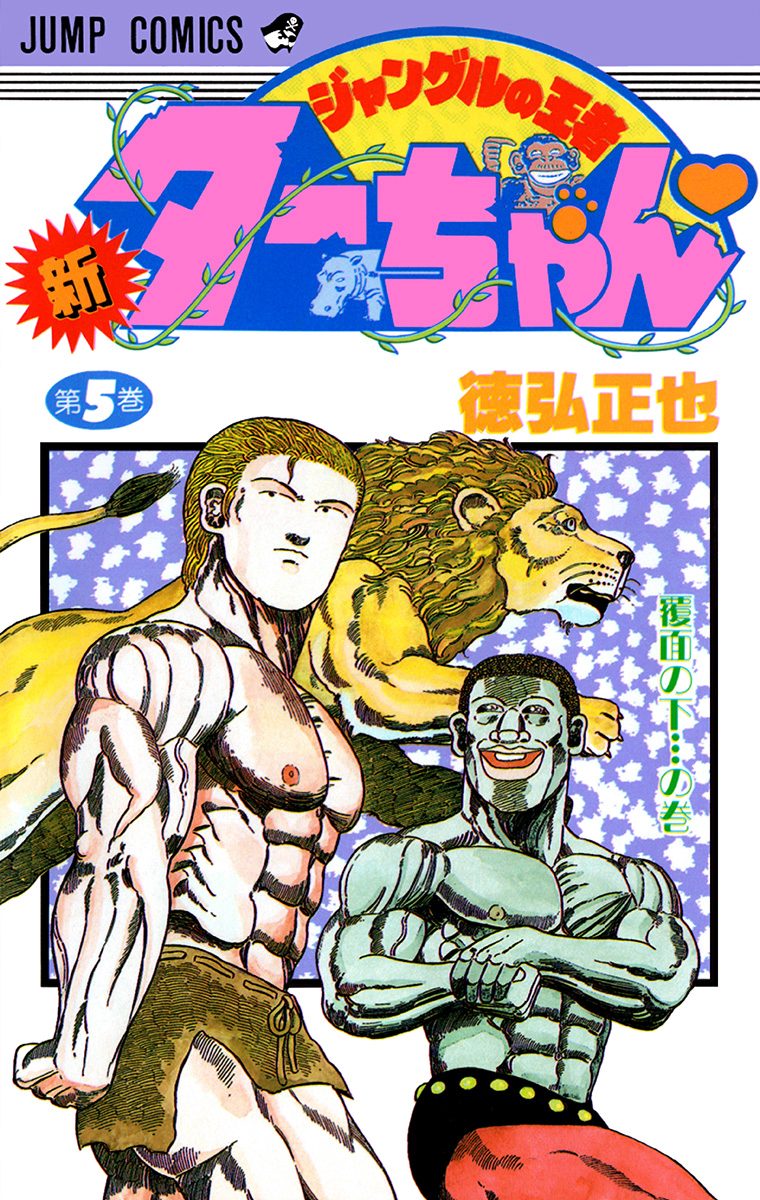 新ジャングルの王者ターちゃん 5 - 徳弘正也 | 少年ジャンプ＋