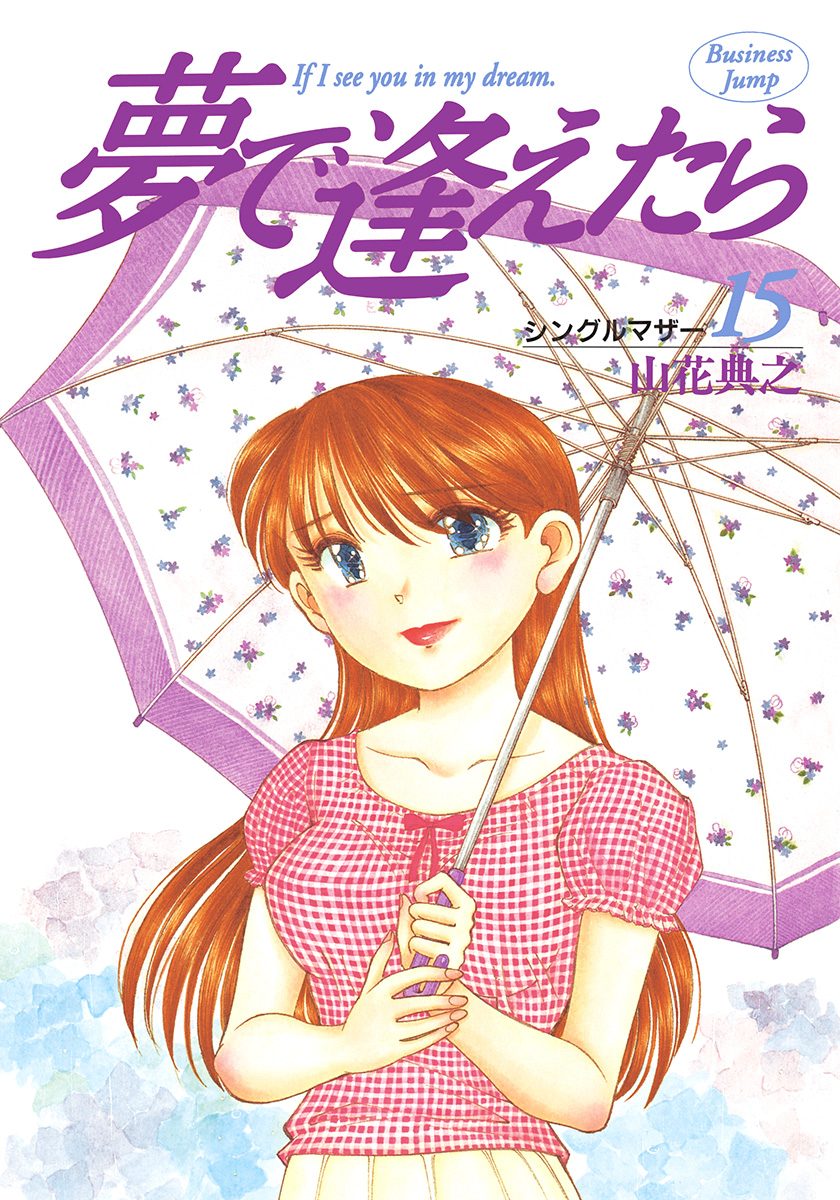 夢で逢えたら 15