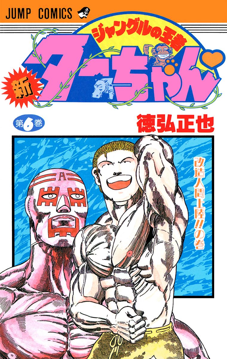 新ジャングルの王者ターちゃん 6