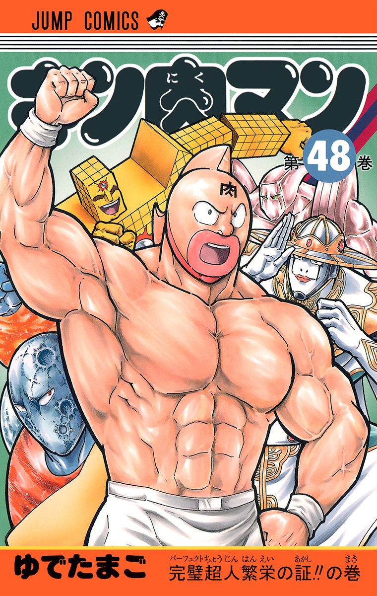 キン肉マン 48