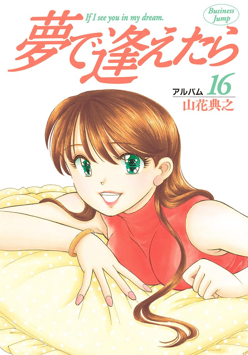 夢で逢えたら 16
