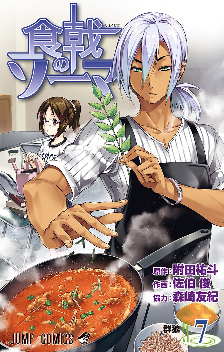 食戟のソーマ 7 - 附田祐斗/佐伯俊 | 少年ジャンプ＋
