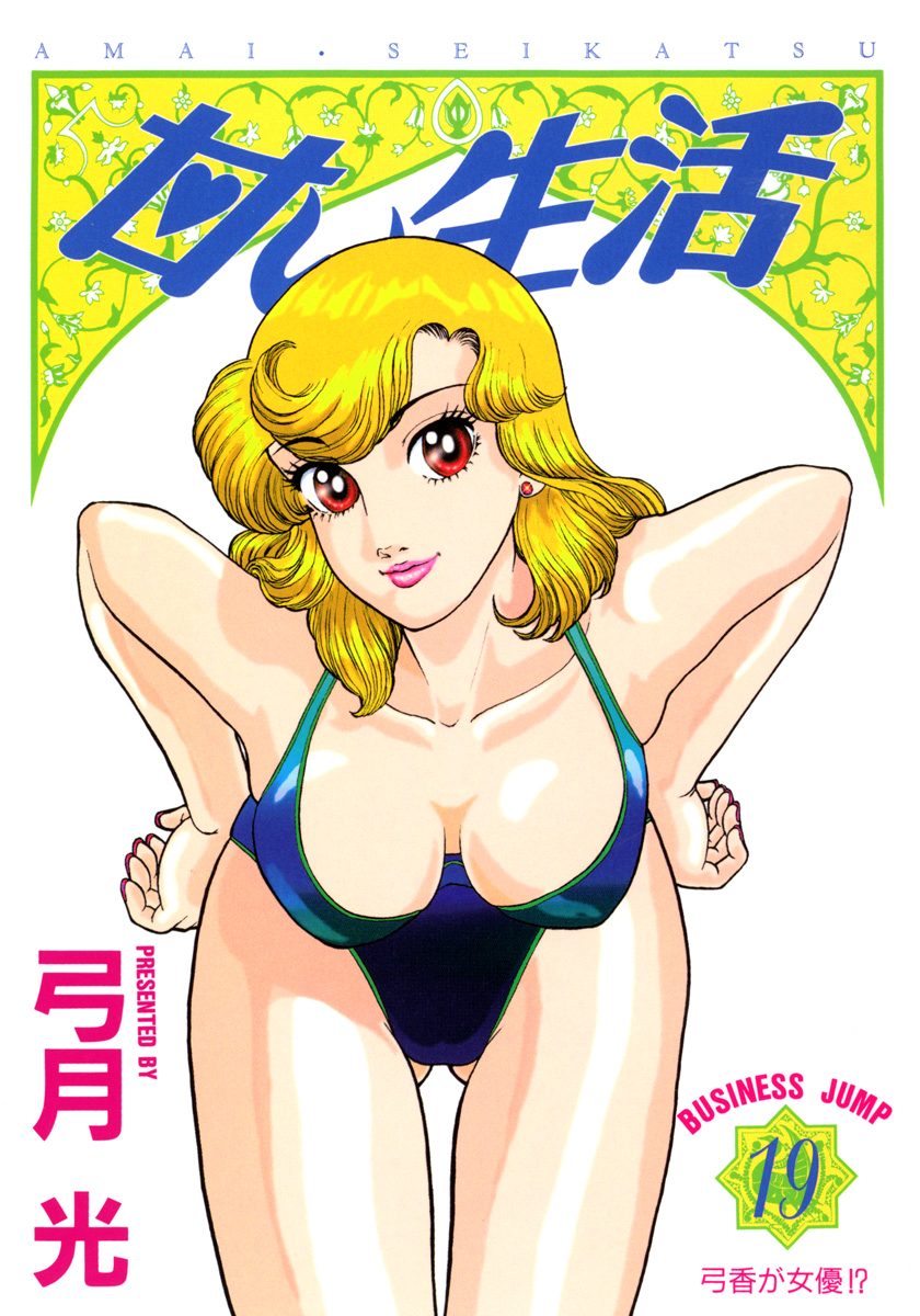甘い生活 19